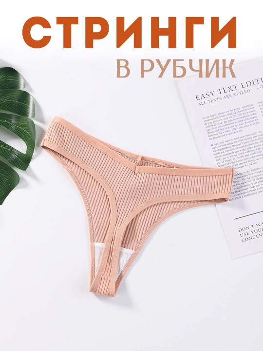Трусы женские стринги в рубчик хлопковые, средняя посадка