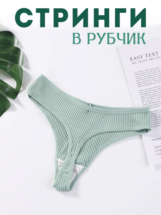 Трусы женские стринги в рубчик хлопковые, средняя посадка