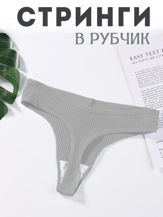 Трусы женские стринги в рубчик хлопковые, средняя посадка