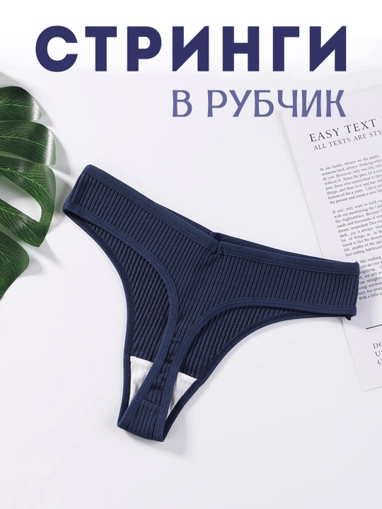 Трусы женские стринги в рубчик хлопковые, средняя посадка