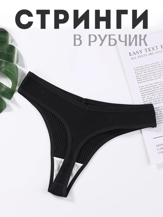 Трусы женские стринги в рубчик хлопковые, средняя посадка