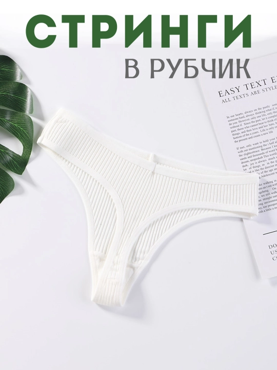 Трусы женские стринги в рубчик хлопковые, средняя посадка