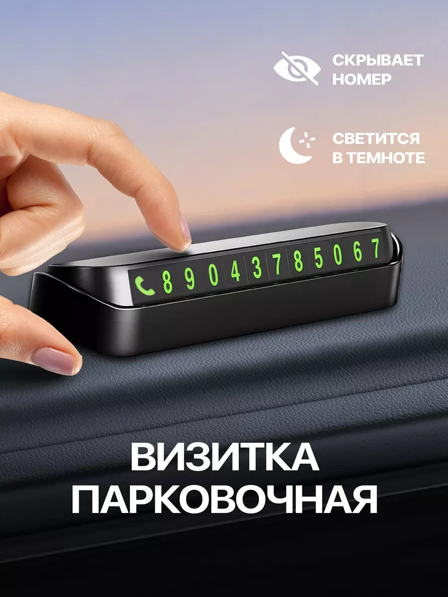 Автовизитка для номера телефона, в машину купить по низким ценам в ...