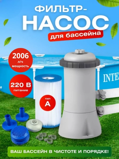 Фильтр-насос Intex, картриджный фильтр для бассейна, 2006 л/час, до 8500 литров