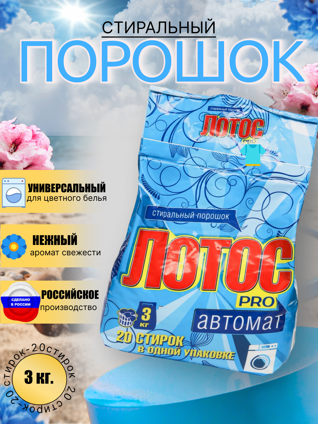 Стиральный порошок автомат Лотос Pro, для цветного и белого белья ...