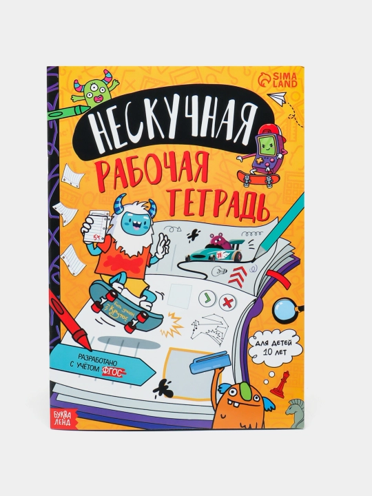 Книга с заданиями "Нескучная рабочая тетрадь для детей", 7-10 лет, 36 страниц, А4