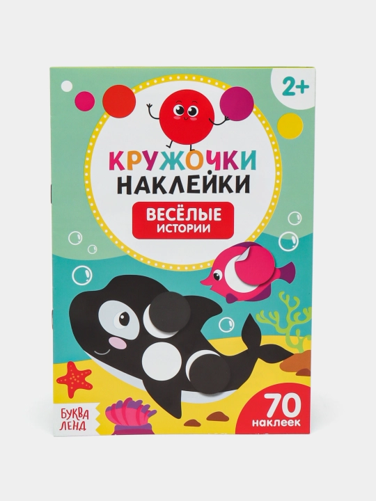 Развивающая книга для малышей, кружочки наклейки, серия умный малыш  - 