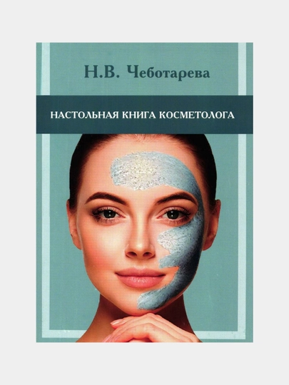 Настольная книга косметолога Н.В. Чеботарева — MED1234-KOSMETO