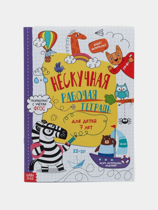 Книга с заданиями "Нескучная рабочая тетрадь для детей", 7-10 лет, 36 страниц, А4