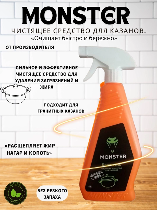 Чистящее средство Monster "Казанчик"