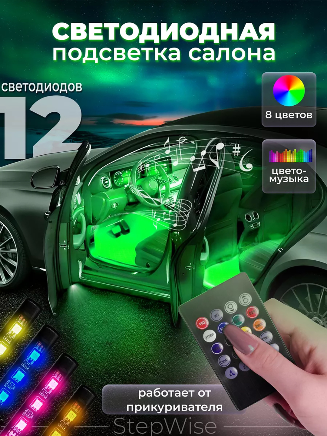 RGB подсветка светодиодная ног и салона авто, со звуковым контроллером ...