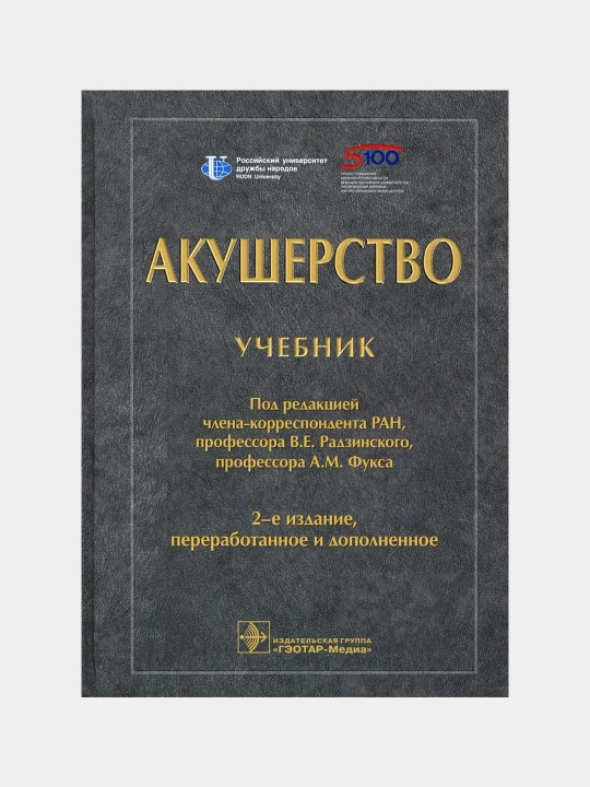Акушерство. Учебник для ВУЗов  Фукс Александр Михайлович, Радзинский Виктор Евсеевич - 