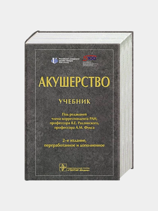 Акушерство. Учебник для ВУЗов  Фукс Александр Михайлович, Радзинский Виктор Евсеевич