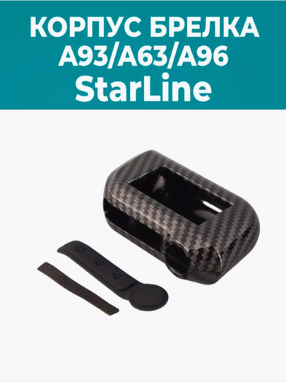 Корпус брелока StarLine A63, A93, карбон — STARLED-STARA93