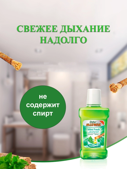 Dabur Miswak yalpizli - og'iz chayqash suvi, miswak va yalpiz qo'shilgan, 250 ml