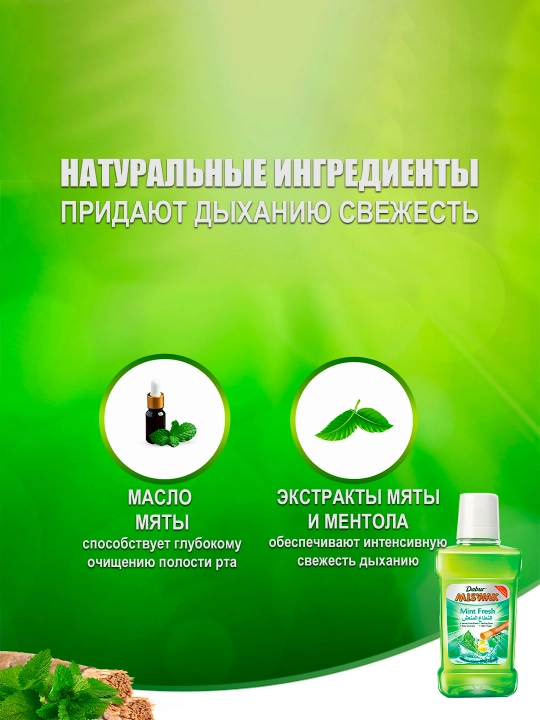 Dabur Miswak yalpizli - og'iz chayqash suvi, miswak va yalpiz qo'shilgan, 250 ml