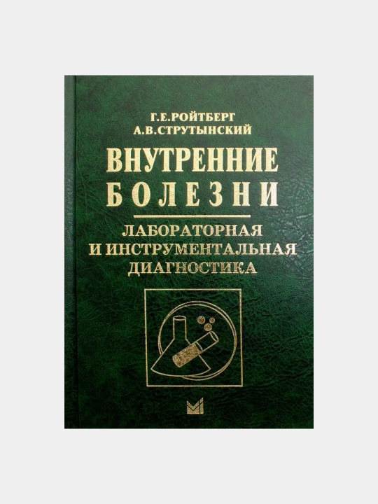 Внутренние болезни. Лабораторная и инструментальная диагностика: Учебное пособие. 6-е изд - 