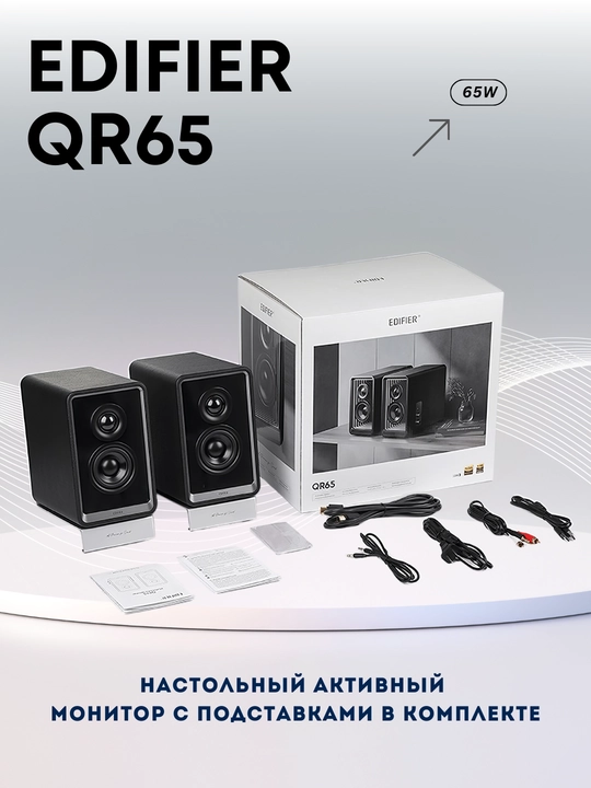 Колонки Edifier QR65