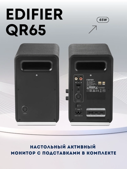 Колонки Edifier QR65