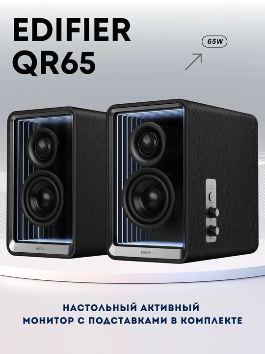 Колонки Edifier QR65 - 