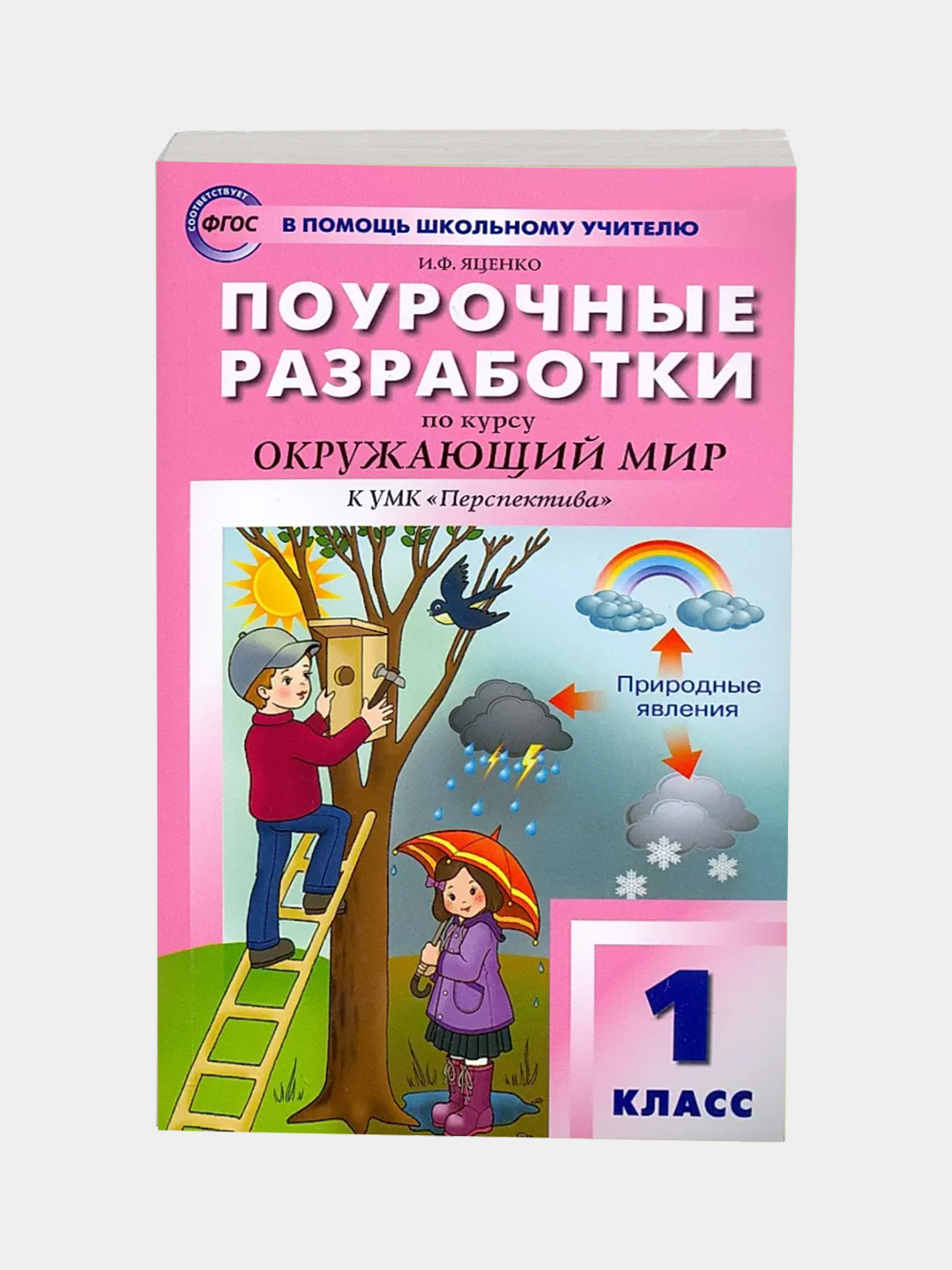 Поурочные разработки по курсу "Окружающий мир" к УМК А.А. Плешакова, 1 класс - 