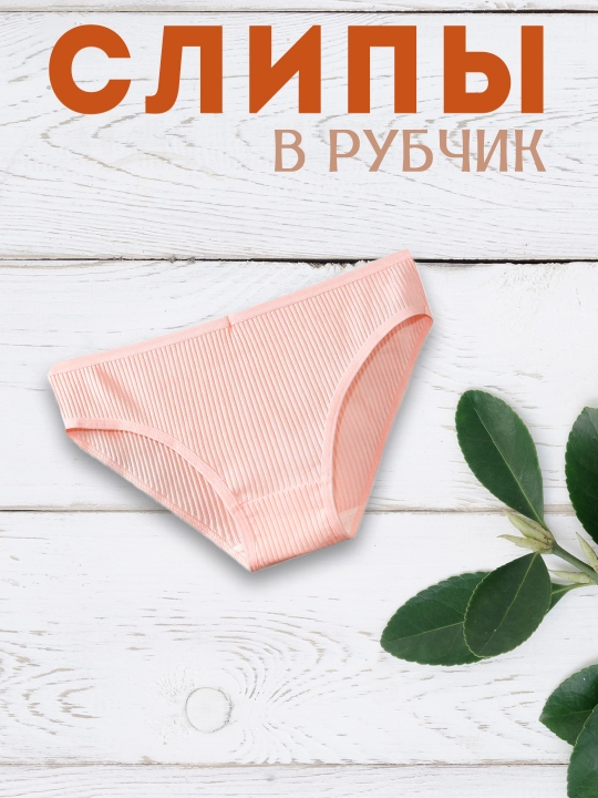 Ayollar paxta trusiklari, qovurg'ali, o'rtacha ko'tarilgan
