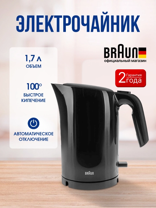 Braun WK3100 Black choynak, 2200 Vt, 1.7 l, avtomatik o‘chish, filtr, 360° baza, plastik - 