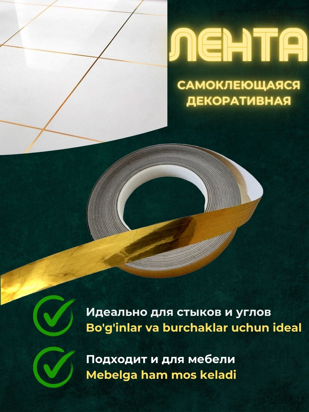 Самоклеящаяcя лента для декора, мебели и швов плитки купить по низким ...