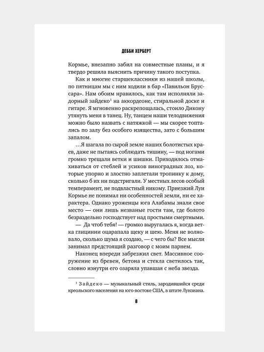 Не лги мне, Дебби Херберт