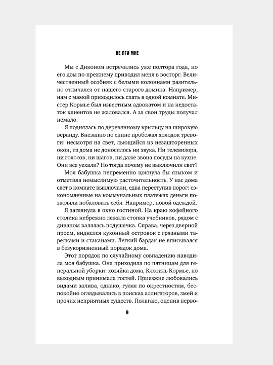 Не лги мне, Дебби Херберт