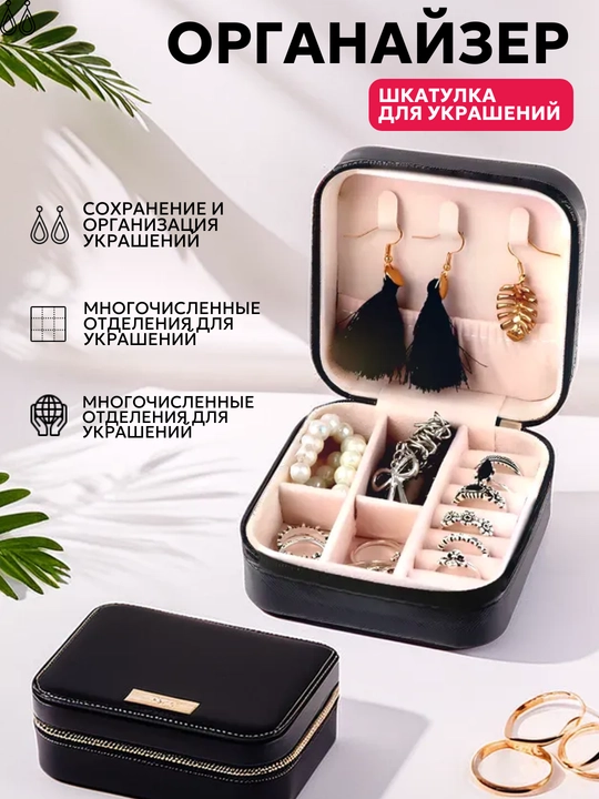Шкатулка для хранения ювелирных изделий, органайзер для украшений
