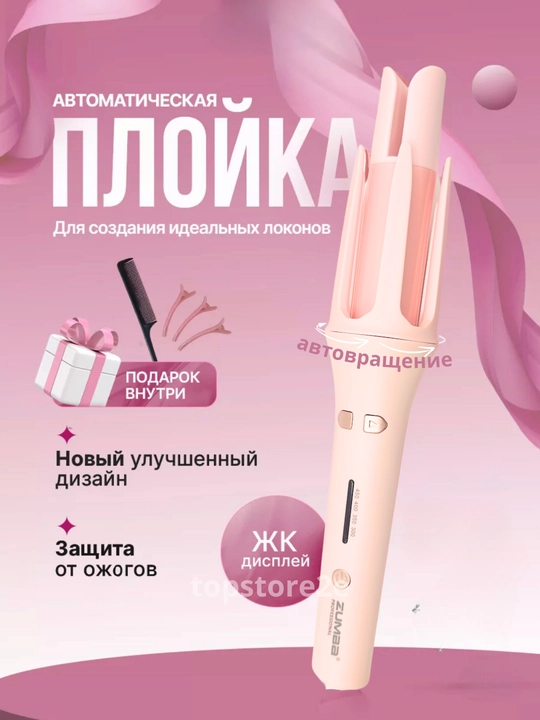 Автоматическая плойка для завивки волос, мультистайлер