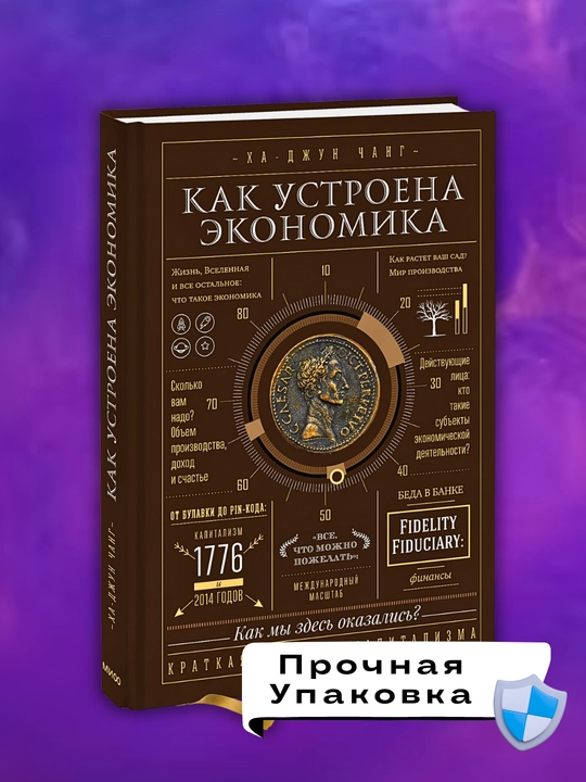 Kha - Dzhun Chang: "Kak ustroyena ekonomika"