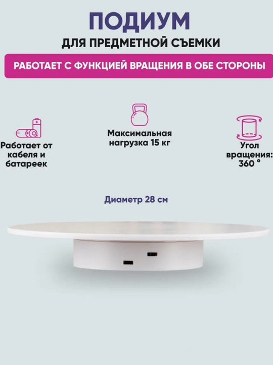 Стол для предметной съемки, вращающийся подиум, фото стол, подставка вращающаяся