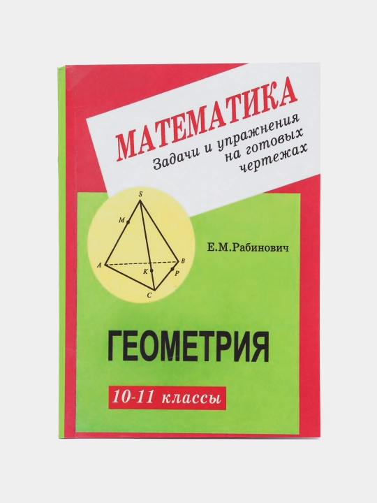 Математика Геометрия 10-11 классы Задачи и упражнения на готовых чертежах - Робинович Е.М