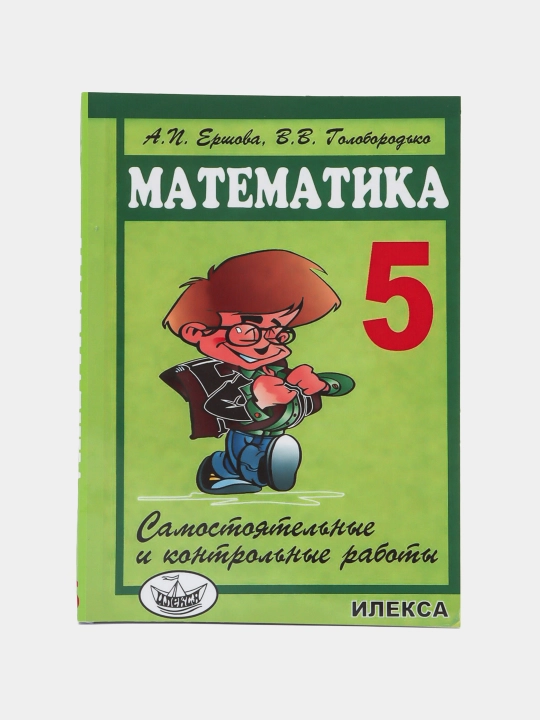 Математика 5 класс Самостоятельные и контрольные работы А.И. Ершова