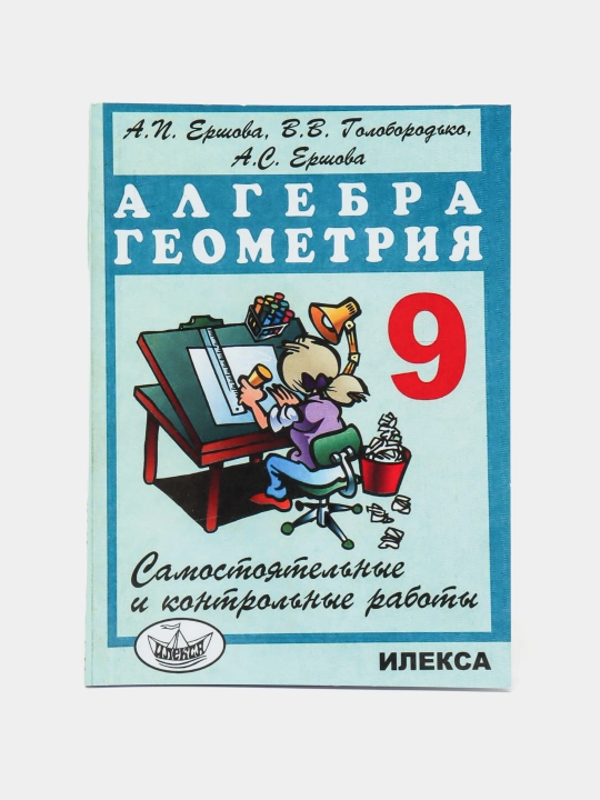 Алгебра Геометрия - 9 класс - Самостоятельные и контрольные работы, А.И. Ершова
