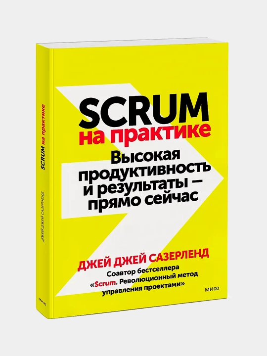 Scrum на практике, Джей Сазерленд - 