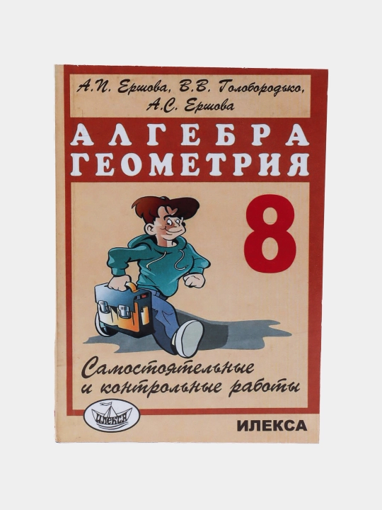 Алгебра Геометрия - 8 класс - Самостоятельные и контрольные работы, А. И. Ершова