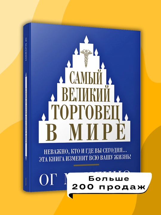Kitob "Самый великий торговец в мире, Ог Мандино"