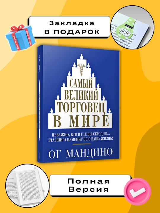 Kitob "Самый великий торговец в мире, Ог Мандино"