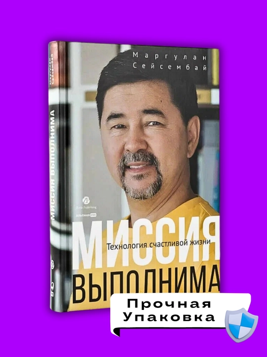Missiya vipolnima. Texnologiya schastlivoy jizni, Seysembay Margulan