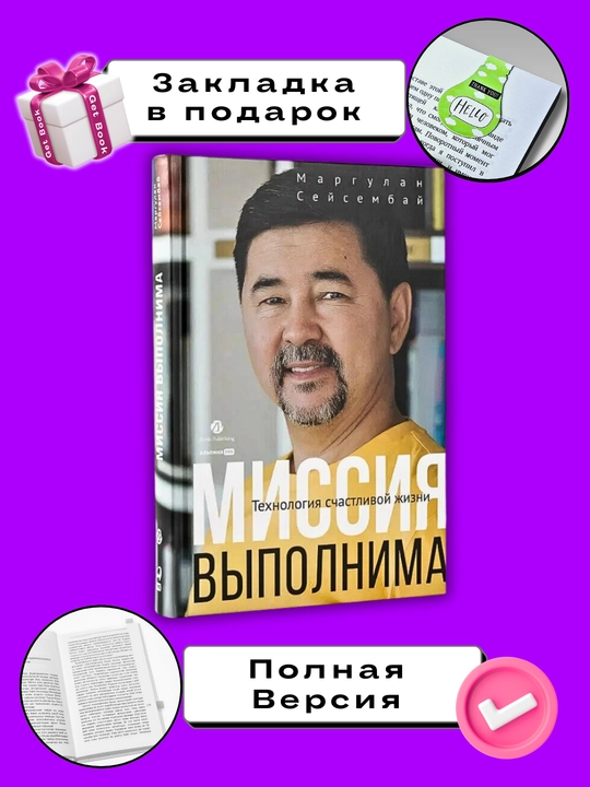 Missiya vipolnima. Texnologiya schastlivoy jizni, Seysembay Margulan - 