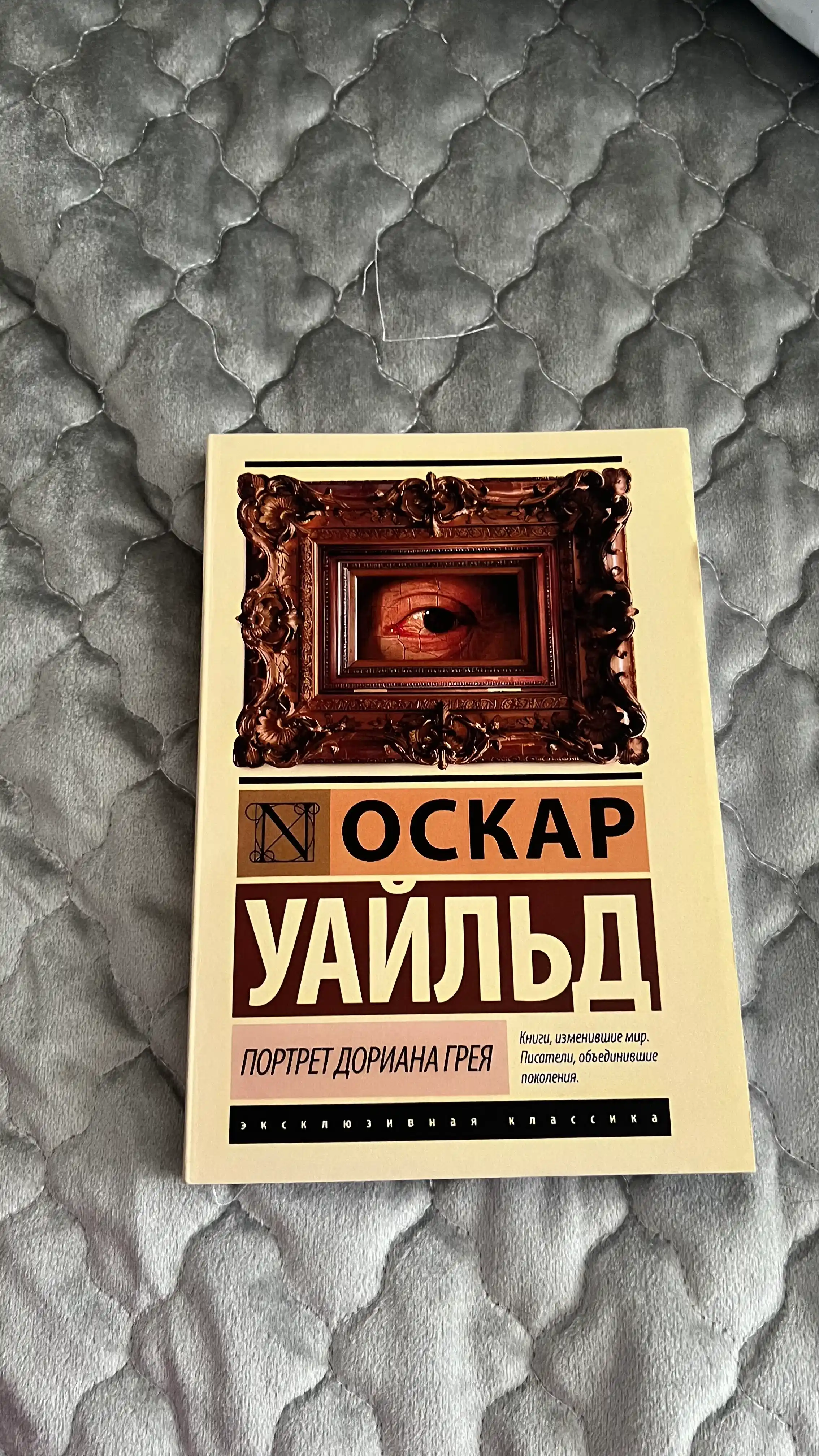 Портрет Дориана Грея, Оскар Уайльд