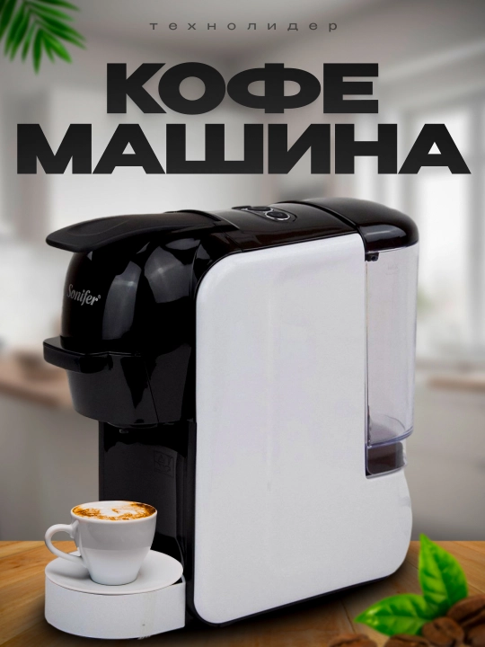 Кофемашина SONIFER SF-3539 3 в 1, для капсул и молотого кофе, Nespresso, Dolce Gusto - 