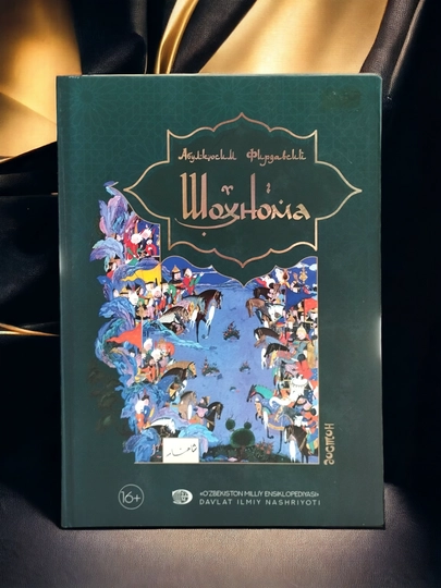 Шохнама, Абу Касим Фирдавси