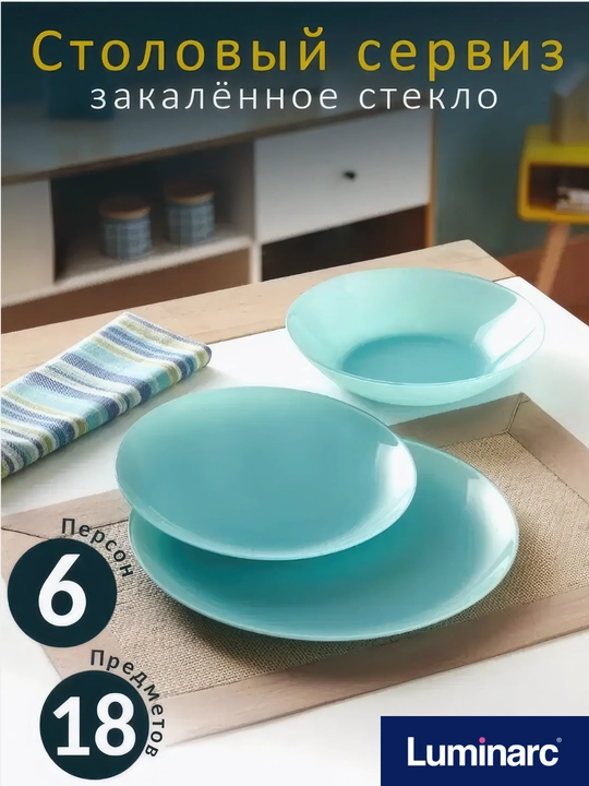 Столовый сервиз Luminarc Diwali Light Turquoise, 18 предметов - 
