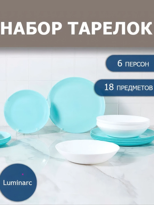 Столовый сервиз Luminarc Diwali Light Turquoise & White, 18 предметов - 