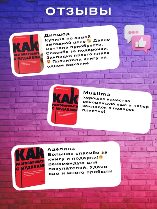 Kitob "Как разговаривать с мудаками, Марк Гоулстен"
