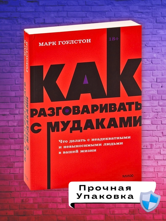 Kitob "Как разговаривать с мудаками, Марк Гоулстен"
